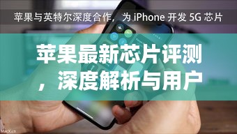 苹果最新芯片评测，深度解析与用户体验报告
