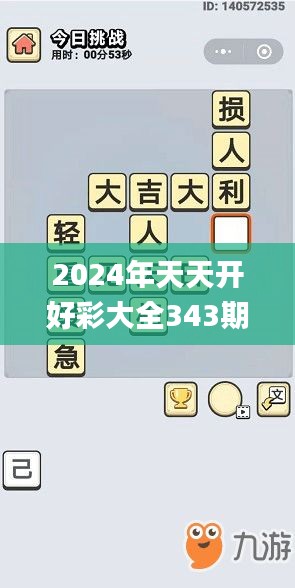 2024年天天开好彩大全343期,最新答案解释落实_挑战版10.654