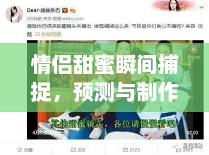 情侣甜蜜瞬间捕捉与热门高甜视频制作指南，初学者到进阶用户全攻略