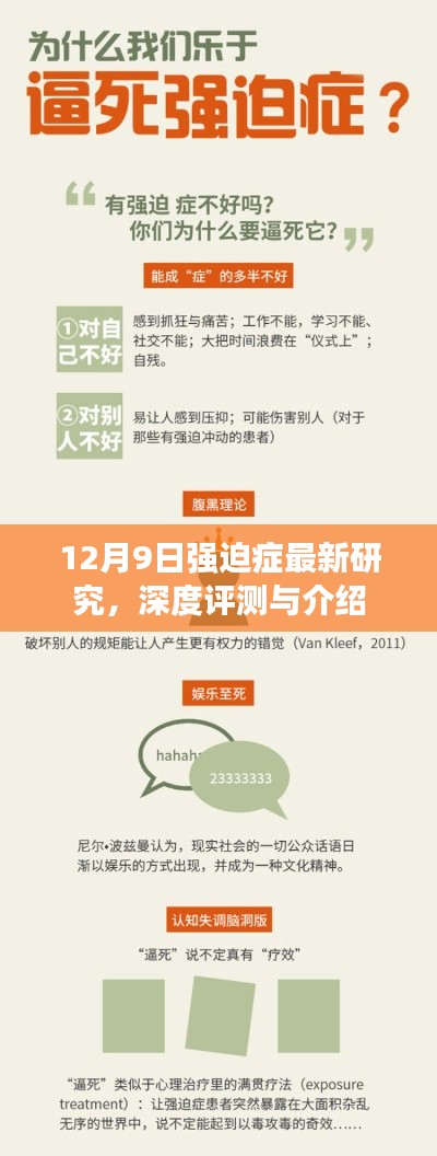 12月9日强迫症最新研究深度解析与介绍