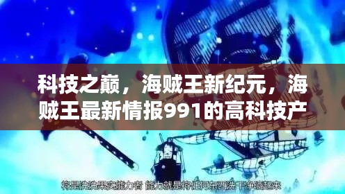 科技之巅，海贼王新纪元，海贼王最新情报991的高科技产品探秘