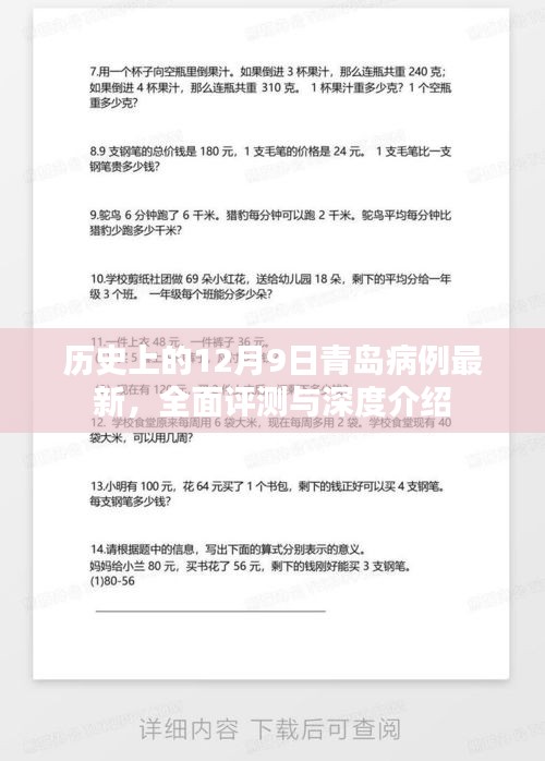 历史上的十二月九日青岛病例深度解析与最新进展报告