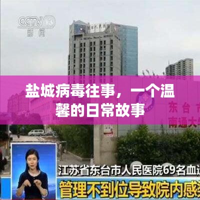 盐城病毒往事，日常温馨故事回顾