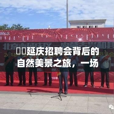 延庆招聘会背后的自然美景之旅，探寻内心平静的奇妙旅程