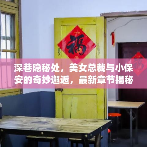 深巷隐秘处，美女总裁与小保安的奇妙邂逅，特色小店魅力揭秘