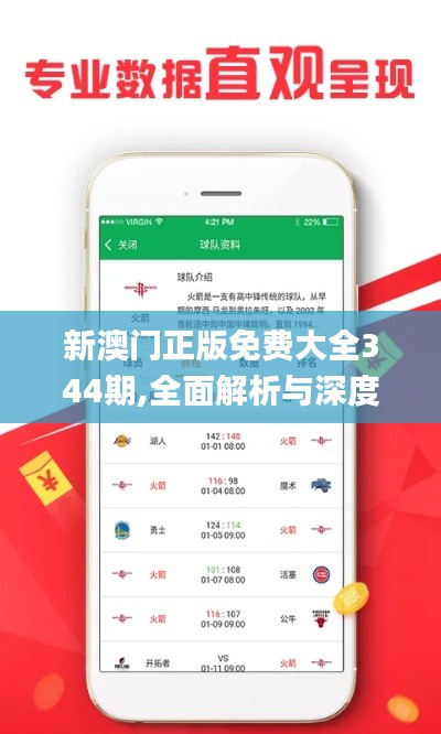 新澳门正版免费大全344期,全面解析与深度体验_钻石版7.744