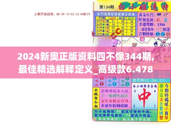 2024新奥正版资料四不像344期,最佳精选解释定义_高级款6.478