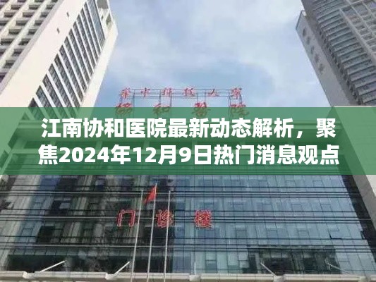江南协和医院最新动态解析，聚焦2024年12月9日热门消息观点探讨