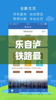 乐自泸铁路最新动态全解析，初学者与进阶用户的必备指南