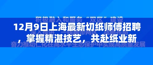 上海切纸师傅招聘启事，精湛技艺，共赴纸业新时代