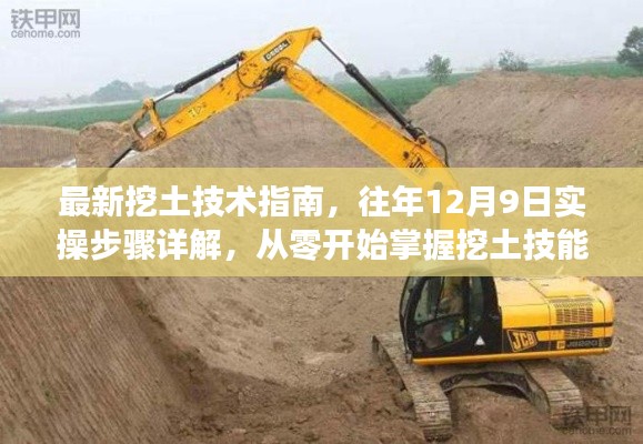 最新挖土技术指南，实操步骤详解，零基础掌握挖土技能（往年12月9日更新）