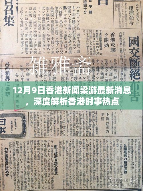 香港时事热点深度解析，梁游最新消息速递（12月9日）