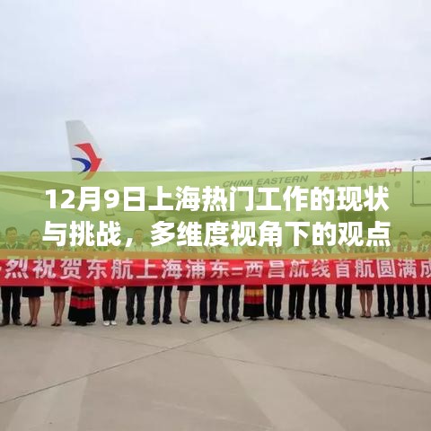 上海热门工作的现状与挑战，多维度视角下的深度探讨（12月9日）