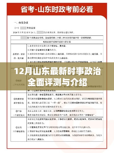 山东时事政治全面评测与介绍（十二月最新更新）