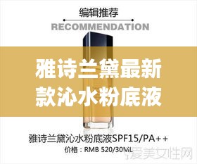 雅诗兰黛沁水粉底液上妆步骤详解，适合初学者与进阶用户