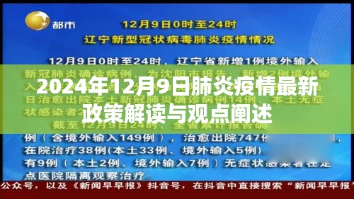 2024年肺炎疫情最新政策解读及观点阐述