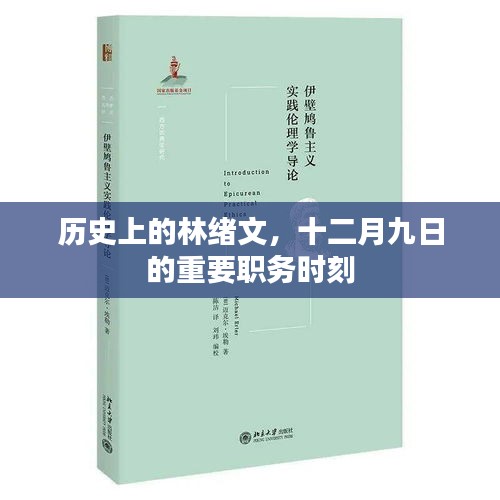 林绪文十二月九日的重要职务时刻 揭秘历史时刻
