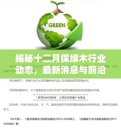 揭秘十二月保绿木行业动态，最新消息与趋势展望