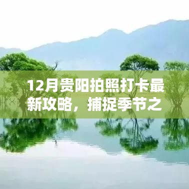 12月贵阳拍照打卡攻略，记录多彩季节之美