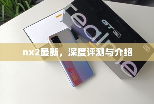 NX2最新深度评测与介绍