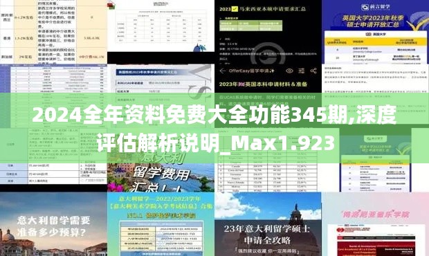 2024全年资料免费大全功能345期,深度评估解析说明_Max1.923