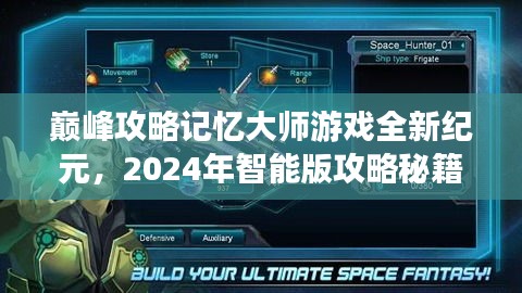 巅峰攻略记忆大师游戏全新纪元，2024智能版秘籍与高科技产品体验指南