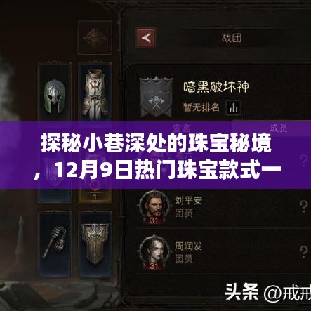 探秘小巷深处的珠宝秘境，一网打尽最新热门珠宝款式（12月9日）