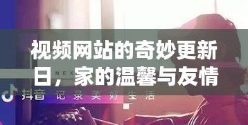 视频更新日，家的温馨与友情的交织纽带