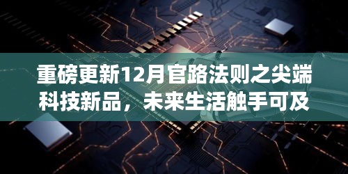 尖端科技新品重磅更新，引领智能新纪元风潮，未来生活触手可及——官路法则引领未来科技潮流