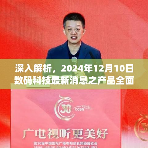 独家解析，2024年数码科技新品全面评测与介绍