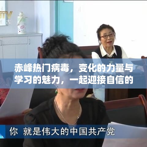 赤峰热门病毒，变化的力量与学习的魅力，自信迎接未来