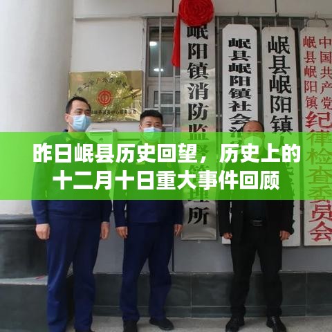 昨日岷县历史回望，十二月十日重大事件回顾与展望