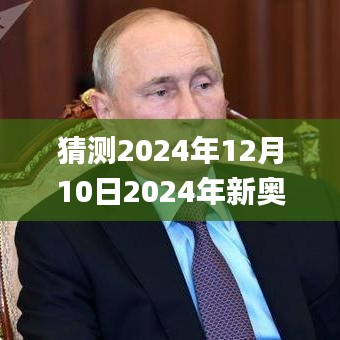 猜测2024年12月10日2024年新奥天天精准资料大全,深度评估解析说明_特别款5.896