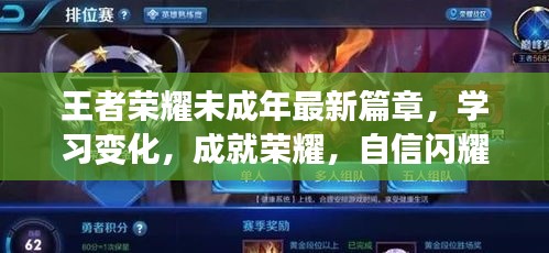 王者荣耀未成年新篇章，学习成长，铸就荣耀，青春自信闪耀之路