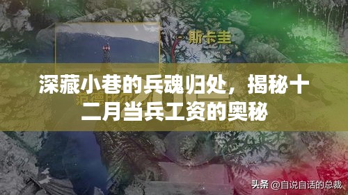 深藏小巷的兵魂归处，揭秘十二月军人工资的神秘面纱