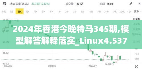 2024年香港今晚特马345期,模型解答解释落实_Linux4.537