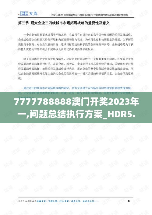 7777788888澳门开奖2023年一,问题总结执行方案_HDR5.211