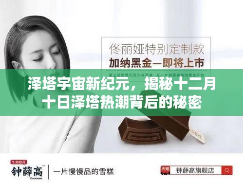 揭秘泽塔宇宙新纪元热潮背后的秘密，探寻十二月十日的秘密之旅