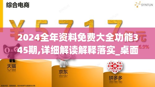 2024全年资料免费大全功能345期,详细解读解释落实_桌面款11.954