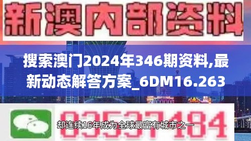 搜索澳门2024年346期资料,最新动态解答方案_6DM16.263