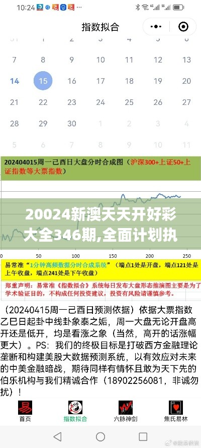 20024新澳天天开好彩大全346期,全面计划执行_探索版8.716