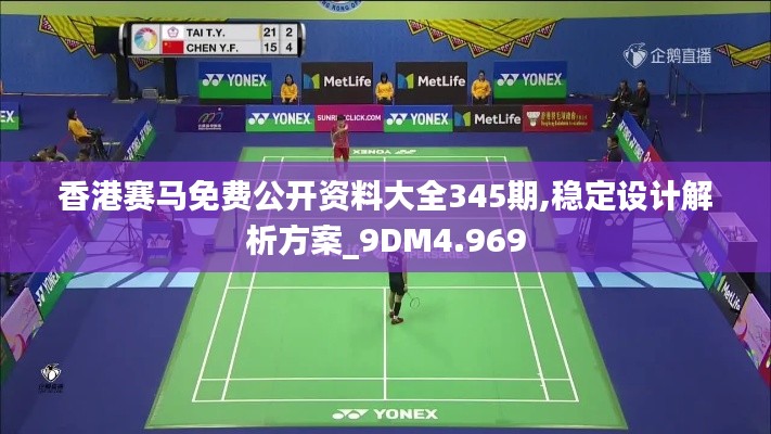 香港赛马免费公开资料大全345期,稳定设计解析方案_9DM4.969