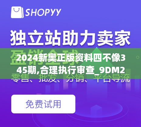 2024新奥正版资料四不像345期,合理执行审查_9DM2.718