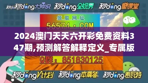 2024澳门天天六开彩免费资料347期,预测解答解释定义_专属版1.752