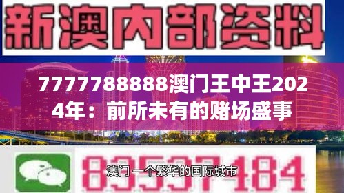 7777788888澳门王中王2024年：前所未有的赌场盛事