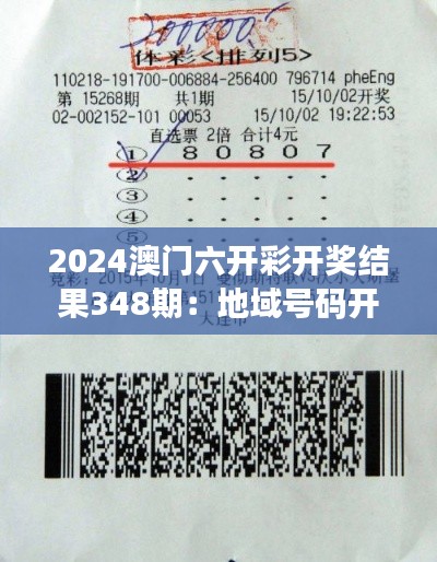 2024澳门六开彩开奖结果348期：地域号码开出对澳门彩民的影响