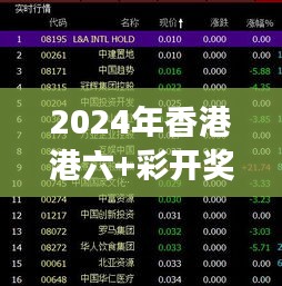2024年香港港六+彩开奖号码348期，对港六+彩未来趋势的预测与展望