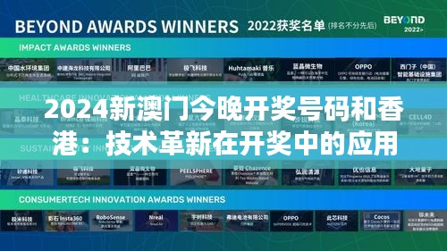 2024新澳门今晚开奖号码和香港：技术革新在开奖中的应用