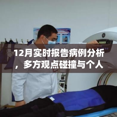 12月实时报告病例分析，多方观点碰撞与个人立场阐述