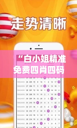 “白小姐精准免费四肖四码”：白小姐的方法是否能带来好运？